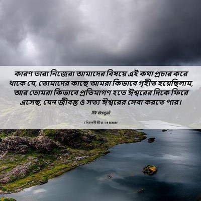 Picture 06 - 1 থিচলনীকীয়া 1:9 BENIRV - কারণ তারা নিজেরা - Bible Verse Picture