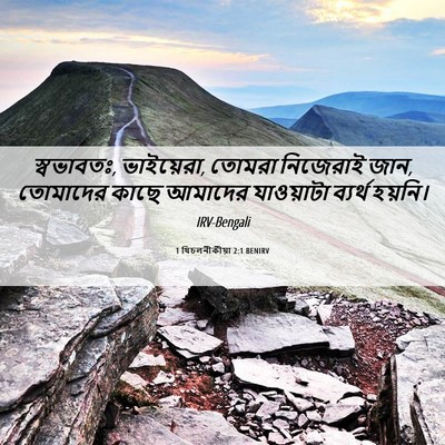 Picture 06 - 1 থিচলনীকীয়া 2:1 BENIRV - স্বভাবতঃ, - Bible Verse Picture