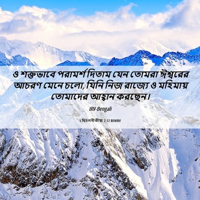Picture 06 - 1 থিচলনীকীয়া 2:12 BENIRV - ও শক্তভাবে - Bible Verse Picture
