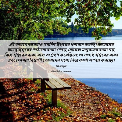 Picture 06 - 1 থিচলনীকীয়া 2:13 BENIRV - এই কারণে আমরাও - Bible Verse Picture