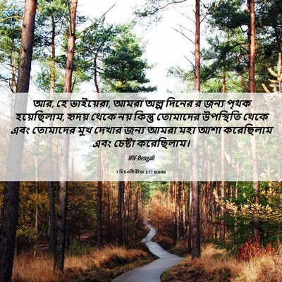 Picture 06 - 1 থিচলনীকীয়া 2:17 BENIRV - আর, হে ভাইয়েরা, - Bible Verse Picture
