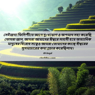 Picture 06 - 1 থিচলনীকীয়া 2:2 BENIRV - সেইজন্য ফিলিপীতে - Bible Verse Picture