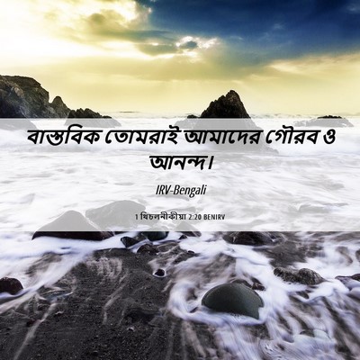 Picture 06 - 1 থিচলনীকীয়া 2:20 BENIRV - বাস্তবিক তোমরাই - Bible Verse Picture