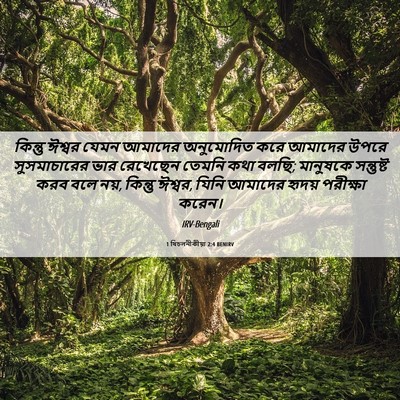 Picture 06 - 1 থিচলনীকীয়া 2:4 BENIRV - কিন্তু ঈশ্বর যেমন - Bible Verse Picture