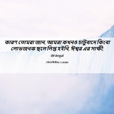 Picture 06 - 1 থিচলনীকীয়া 2:5 BENIRV - কারণ তোমরা জান, - Bible Verse Picture