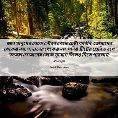 Picture 06 - 1 থিচলনীকীয়া 2:6 BENIRV - আর মানুষের থেকে - Bible Verse Picture