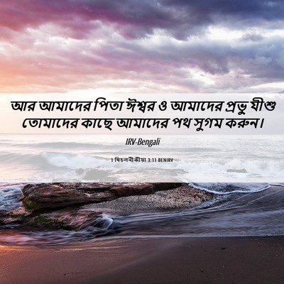 Picture 06 - 1 থিচলনীকীয়া 3:11 BENIRV - আর আমাদের পিতা - Bible Verse Picture