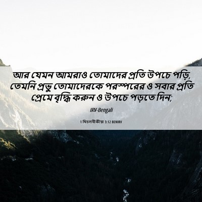 Picture 06 - 1 থিচলনীকীয়া 3:12 BENIRV - আর যেমন আমরাও - Bible Verse Picture