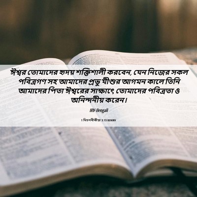 Picture 06 - 1 থিচলনীকীয়া 3:13 BENIRV - ঈশ্বর তোমাদের - Bible Verse Picture