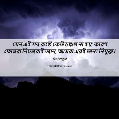 Picture 06 - 1 থিচলনীকীয়া 3:3 BENIRV - যেন এই সব কষ্টে কেউ - Bible Verse Picture