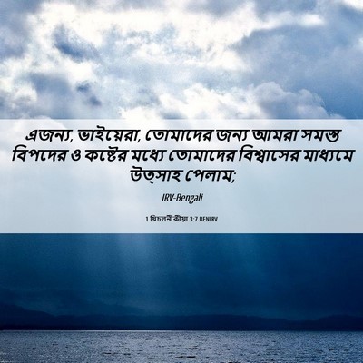 Picture 06 - 1 থিচলনীকীয়া 3:7 BENIRV - এজন্য, ভাইয়েরা, - Bible Verse Picture