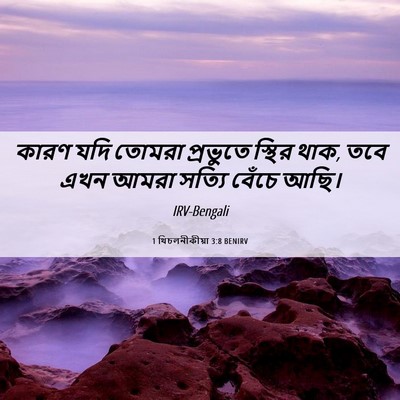 Picture 06 - 1 থিচলনীকীয়া 3:8 BENIRV - কারণ যদি তোমরা - Bible Verse Picture