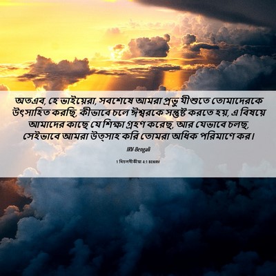 Picture 06 - 1 থিচলনীকীয়া 4:1 BENIRV - অতএব, হে ভাইয়েরা, - Bible Verse Picture