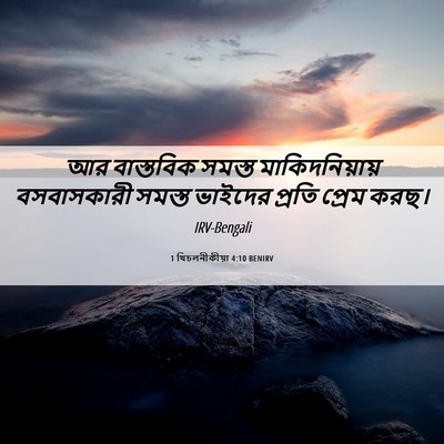 Picture 06 - 1 থিচলনীকীয়া 4:10 BENIRV - আর বাস্তবিক সমস্ত - Bible Verse Picture