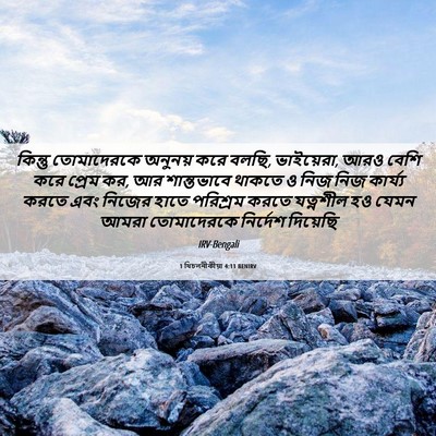 Picture 06 - 1 থিচলনীকীয়া 4:11 BENIRV - কিন্তু তোমাদেরকে - Bible Verse Picture