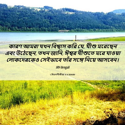 Picture 06 - 1 থিচলনীকীয়া 4:14 BENIRV - কারণ আমরা যখন - Bible Verse Picture