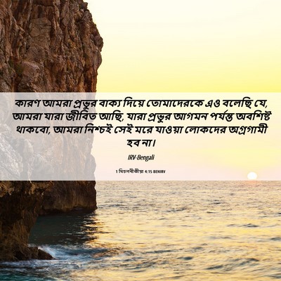 Picture 06 - 1 থিচলনীকীয়া 4:15 BENIRV - কারণ আমরা প্রভুর - Bible Verse Picture