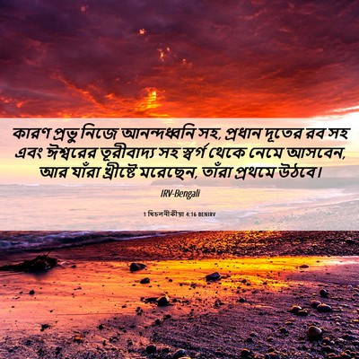 Picture 06 - 1 থিচলনীকীয়া 4:16 BENIRV - কারণ প্রভু নিজে - Bible Verse Picture