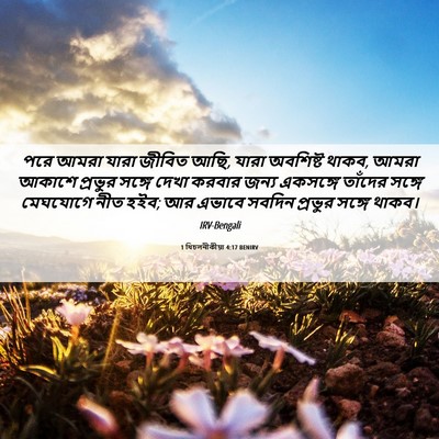 Picture 06 - 1 থিচলনীকীয়া 4:17 BENIRV - পরে আমরা যারা - Bible Verse Picture