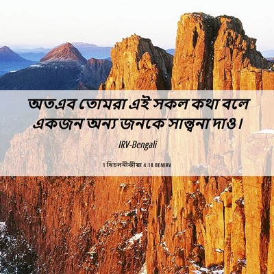 Picture 06 - 1 থিচলনীকীয়া 4:18 BENIRV - অতএব তোমরা এই সকল - Bible Verse Picture