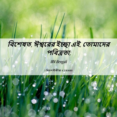 Picture 06 - 1 থিচলনীকীয়া 4:3 BENIRV - বিশেষত, ঈশ্বরের - Bible Verse Picture