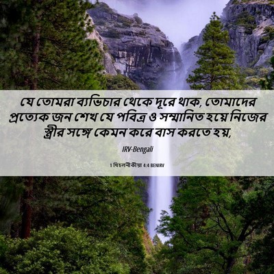 Picture 06 - 1 থিচলনীকীয়া 4:4 BENIRV - যে তোমরা ব্যভিচার - Bible Verse Picture
