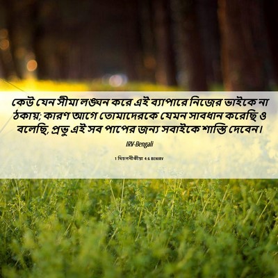 Picture 06 - 1 থিচলনীকীয়া 4:6 BENIRV - কেউ যেন সীমা লঙ্ঘন - Bible Verse Picture