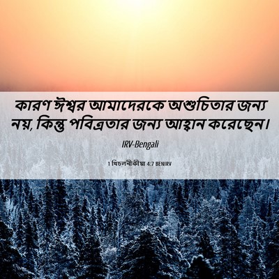 Picture 06 - 1 থিচলনীকীয়া 4:7 BENIRV - কারণ ঈশ্বর - Bible Verse Picture
