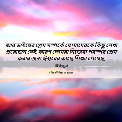 Picture 06 - 1 থিচলনীকীয়া 4:9 BENIRV - আর ভাইয়ের প্রেম - Bible Verse Picture
