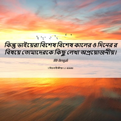 Picture 06 - 1 থিচলনীকীয়া 5:1 BENIRV - কিন্তু ভাইয়েরা - Bible Verse Picture