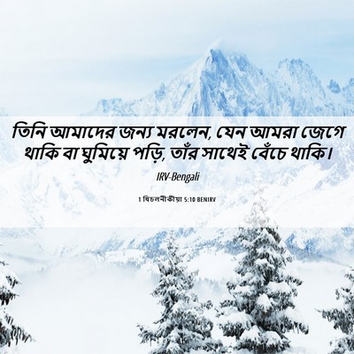Picture 06 - 1 থিচলনীকীয়া 5:10 BENIRV - তিনি আমাদের জন্য - Bible Verse Picture