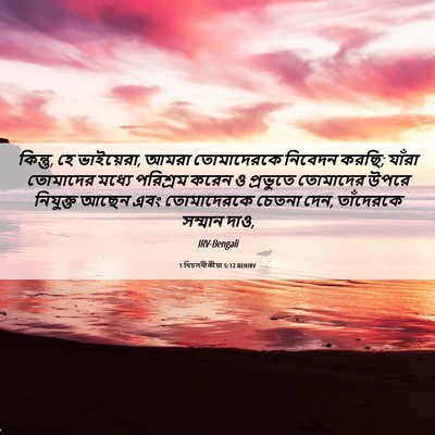 Picture 06 - 1 থিচলনীকীয়া 5:12 BENIRV - কিন্তু, হে - Bible Verse Picture