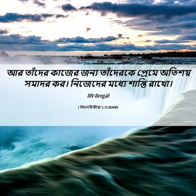 Picture 06 - 1 থিচলনীকীয়া 5:13 BENIRV - আর তাঁদের কাজের - Bible Verse Picture