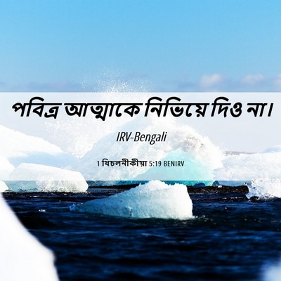 Picture 06 - 1 থিচলনীকীয়া 5:19 BENIRV - পবিত্র আত্মাকে - Bible Verse Picture