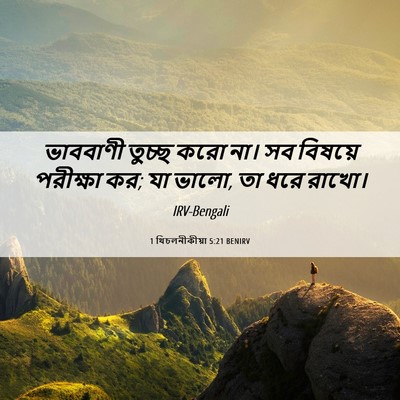 Picture 06 - 1 থিচলনীকীয়া 5:21 BENIRV - ভাববাণী তুচ্ছ করো - Bible Verse Picture