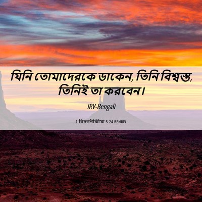 Picture 06 - 1 থিচলনীকীয়া 5:24 BENIRV - যিনি তোমাদেরকে - Bible Verse Picture