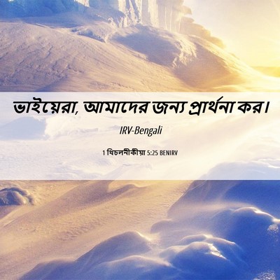 Picture 06 - 1 থিচলনীকীয়া 5:25 BENIRV - ভাইয়েরা, আমাদের - Bible Verse Picture