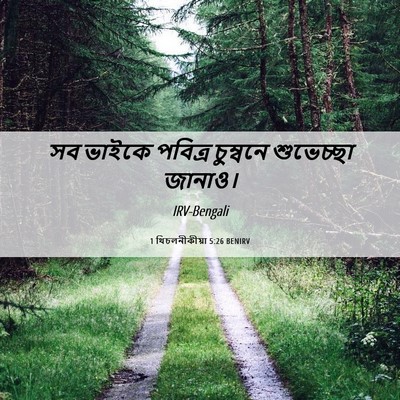 Picture 06 - 1 থিচলনীকীয়া 5:26 BENIRV - সব ভাইকে পবিত্র - Bible Verse Picture