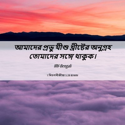 Picture 06 - 1 থিচলনীকীয়া 5:28 BENIRV - আমাদের প্রভু যীশু - Bible Verse Picture