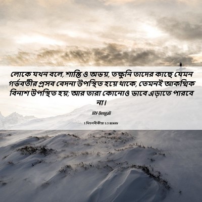 Picture 06 - 1 থিচলনীকীয়া 5:3 BENIRV - লোকে যখন বলে, - Bible Verse Picture