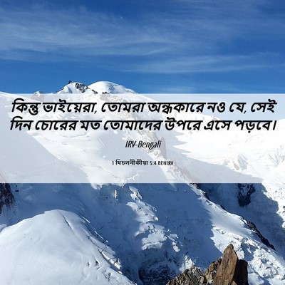 Picture 06 - 1 থিচলনীকীয়া 5:4 BENIRV - কিন্তু ভাইয়েরা, - Bible Verse Picture