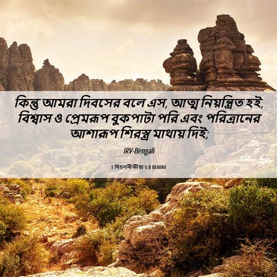Picture 06 - 1 থিচলনীকীয়া 5:8 BENIRV - কিন্তু আমরা - Bible Verse Picture