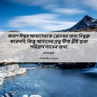 Picture 06 - 1 থিচলনীকীয়া 5:9 BENIRV - কারণ ঈশ্বর - Bible Verse Picture
