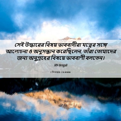 Picture 06 - 1 পিতরের 1:10 BENIRV - সেই উদ্ধারের - Bible Verse Picture