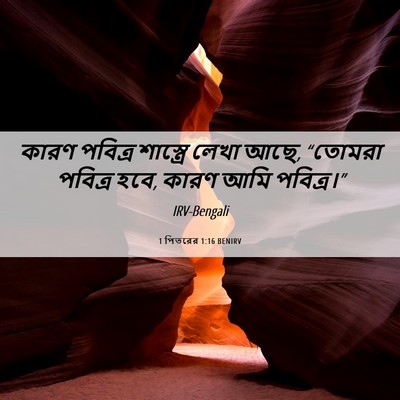 Picture 06 - 1 পিতরের 1:16 BENIRV - কারণ পবিত্র - Bible Verse Picture