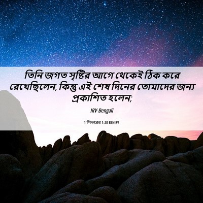 Picture 06 - 1 পিতরের 1:20 BENIRV - তিনি জগত সৃষ্টির - Bible Verse Picture