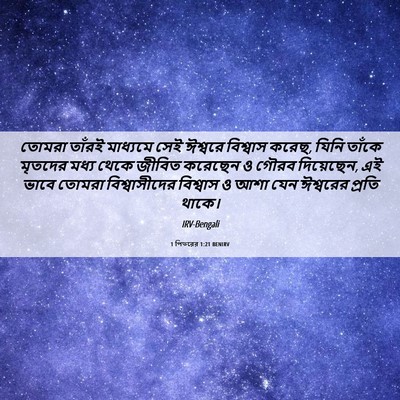Picture 06 - 1 পিতরের 1:21 BENIRV - তোমরা তাঁরই - Bible Verse Picture