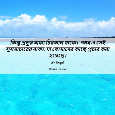 Picture 06 - 1 পিতরের 1:25 BENIRV - কিন্তু প্রভুর - Bible Verse Picture