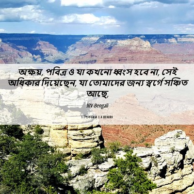 Picture 06 - 1 পিতরের 1:4 BENIRV - অক্ষয়, পবিত্র ও যা - Bible Verse Picture