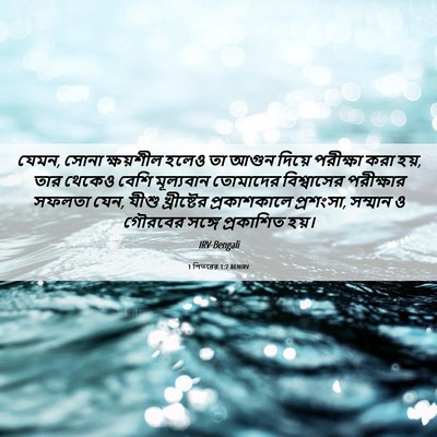 Picture 06 - 1 পিতরের 1:7 BENIRV - যেমন, সোনা - Bible Verse Picture